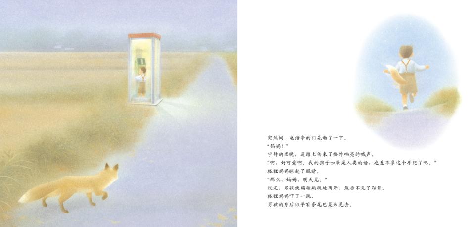 狐狸电话亭 (09),绘本,绘本故事,绘本阅读,故事书,童书,图画书,课外阅读